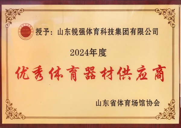 xc sports连续两年蝉联“山东省体育场馆协会优秀体育器材供应商”殊荣