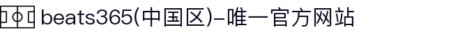 beats365(中国区)-唯一官方网站